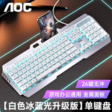 AOC KB122有线键盘 真机械手感键盘 背光灯效 键盘电竞游戏专用 电脑笔记本办公通用 白色蓝光 