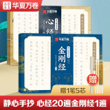 华夏万卷楷书字帖静心解压手抄·心经20遍 金刚经 成年女练字帖成人练字描红经佛经抄写临摹硬笔正楷字帖