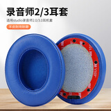 魔律 适用魔音beats耳机套studio3耳罩 studio2耳套 录音师二三代耳机罩海绵套 耳机套配件 【羊皮款】蓝色耳套一对