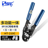 三堡（SMT）网线钳 网络电话单双用工具 剪压剥多功能 手动压接RJ45水晶头钳子 【单用8P8C】HT-210C