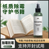 迈澄书籍除霉剂纸质书画邮票油画证书字画去霉斑防发霉霉菌霉斑清洁剂 100ml 1瓶