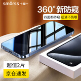 Smorss【2片丨360°防窥】适用苹果15promax钢化膜iPhone15promax手机膜全屏高清防偷窥偷看防摔隐私贴膜