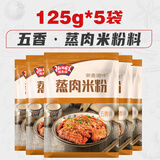 极美滋五香蒸肉米粉125g家用粉蒸肉排骨牛肉湖北湖南江西四川原味麻辣 五香味125g*5袋
