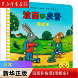 波西和皮普全套(7册)聪明豆绘本系列1-3岁婴幼儿启蒙绘本图画书儿童性格教育心灵成长故事书籍 滑板车(单本)