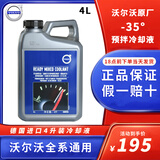 沃尔沃VOLVO防冻液原厂发动机冷却液4S专用XC60S60S90XC90V60V40XC40 4L -35℃ 绿色 【德国进口4升装】