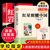【正版-京东快递】红岩和红星照耀中国正版原著完整版八年级上册的课外书必读正版初二课外阅读书籍初中文学教育名著人民中国青年出版社红岩书红颜 全2册]八年级上册必读-红星照耀中国+红岩