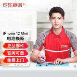 京东服务 iPhone 12 Mini苹果电池手机维修【原厂电池 免费上门】