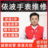 依波表维修机械表保养手表抛光翻新修复换电池表镜表节把头表带 维修服务