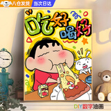 数字油画手工DIY填充油彩卡通画填色解闷装饰画涂色手作蜡笔小新 【吃好喝好/蜡笔小新】数字油画 （尺寸30*40cm）内框+材料包