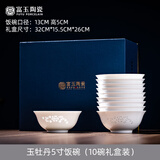 富玉乔迁新居餐具套装新款中式釉下彩结婚陪嫁礼物餐具高级感轻奢 玉牡丹5寸饭碗10个礼盒装