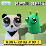 TaTanice解压玩具捏捏乐爆眼熊猫瞪眼小菜虫搞笑减压神器儿童玩具生日礼物