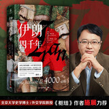 伊朗四千年（6种文明的碰撞，18个朝代的更迭，破解神秘国度的前世今生，一本书读懂真正的伊朗）