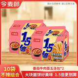 今麦郎方便面1.5倍番茄牛肉红烧牛肉味泡面大分量面饼袋装速食食品 【10袋】番茄牛肉面