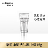 里海之谜柔皙净透洁肤乳15g 温和不紧绷 水润滋润 舒润修护 清爽洁净
