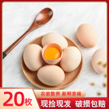 芮瑞 农家正宗土鸡蛋山林散养草鸡蛋 现发柴鸡蛋 40±5g/枚 20枚