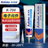 卡夫特704硅橡胶 工业白胶黑色电子密封绝缘胶 有机硅密封胶耐高温胶防水胶粘接电子元件 45克K-704（白色半流淌）铝管包装