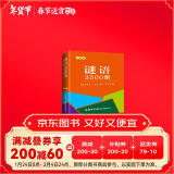 谜语3500条（口袋本）2021最新版 便携实用 汉语学习 汉语词典  谜语谚语 惯用语 绕口令词典