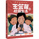 王蓝莓的校园生活爆笑漫画系列·双标老妈（百余则故事源自真实生活，漫画复古生动，故事疯狂爆梗，全程哈哈哈哈哈，笑飞你的学习压力与生活烦恼；在故事中感悟爱与被爱、换位思考，提升社交力）