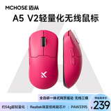 迈从（MCHOSE）A5无线鼠标 游戏鼠标 有线/2.4G/蓝牙三模 电竞可充电长续航PAW3395轻量化设计 A5 V2 Ultra 浆果红