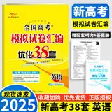 2025新版恩波新高考全国模拟试卷汇编优化38套江苏版高考模拟试卷汇编优化28套三十八套高三复习资料2024高考语文数学英语物理化学政治历史地理 25版【含24真题】新高考英语 模拟试卷优化38套