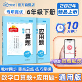 阳光同学 2024春新 口算题+应用题 全套2册 数学通用版小学六年级下册专项提升口算心算重点强化训练