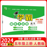 2024秋新版 学霸提优大试卷五年级上册数学人教版RJ 经纶学霸单元月考期中期末检测卷