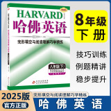 【上下册自选】2025版哈佛英语完形填空与阅读理解巧学精练八年级下册 8年级上 初二八年级上册哈弗英语八下 刘强试题练习册练习题初中英语专项训练 哈佛英语 完形填空与阅读理解 八年级下册