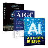 全3册 AI人工智能三部曲：AI未来进行式+AIGC未来已来+AI几乎可以做任何事