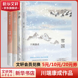 雪国川端康成文集经典名作全集 雪国古都睡美人千只鹤伊豆的舞女山音藤花与草莓花之圆舞曲阵雨中的车站 诺贝尔文学奖获得者作品 全套4册 雪国+古都+千只鹤+伊豆的舞女
