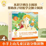 【任选】小羊上山汉语分级阅读自营第123456级全套绘本图画书识字发声书 幼小衔接入学准备幼儿团老师教材大中小班用书早教学前班拼音拼读独立自主阅读启蒙认知3-6-8岁宝宝睡前故事书小学生课外阅读书籍 