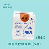 medgain京8仓24小时次日达测黄疸检测仪器租赁信用免押蓝光灯黄疸新生儿 医用光疗纸尿裤1包5片（耗材）