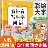 小学生四年级上册看拼音写词语练字帖生字注音语文课本同步专项训练 习字本写字练习册彩绘版