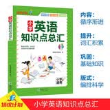 小学英语知识点总汇 小学通用全新正版 涵盖字母语音词汇句法口语交际和书面表达 由易到难循序渐进的帮助小学生提高英语能力 