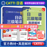 备考2025catti日语三级笔译教材+真题解析 CATTI全国翻译资格考试教材日语三级笔译真题解析