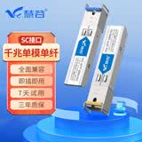 慧谷 千兆光模块单模单纤1.25G SFP光纤模块 SC接口 传输20km公里 一对价 HG-SFP-SM-20AB/SC
