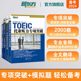 新东方 托业英语学习考试资料toeic听力+阅读专项突破真题1000全真模拟题单词书托业词汇词根+联想记忆法乱序版 托业专项+模拟题（共4册）
