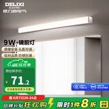 德力西（DELIXI）LED镜前灯卫生间镜柜灯浴室柜灯水防雾壁灯防化妆孔距可调 【9W暖白光】长度50厘米