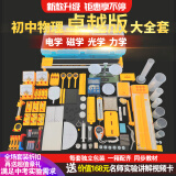 学帆初中物理电学电路实验器材全套装八九年级初二初三实验盒中学生用电磁学光学声学科学教学具试验箱 中考冲刺丨【卓越版】物理六合一全套