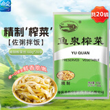 鱼泉鱼泉榨菜 下饭菜 清爽配粥小菜 精制榨菜丝 60g*20袋 重庆特产