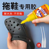 粘拖鞋专用胶水防水沾eva踩屎感洞洞鞋脱胶强力万能胶补橡胶人字卡骆驰凉鞋粘合剂洗澡鞋透气儿童鞋修补胶