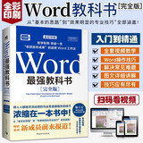 Word最强教科书[完全版] 零基础自学office电脑基础从入门到精通 计算机办公软件快捷操作视频教程书