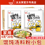 太太笑馄饨汤料小包 速食馄饨汤料包小馄饨调料包水饺云吞面调味料面条 白色 6g*50包馄饨汤料包