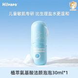 Hi!papa海龟爸爸氨基酸海泡泡儿童洗面奶泡泡30ml