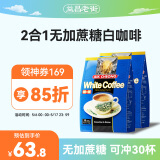 益昌老街 白咖啡二合一(无加蔗糖)冲调饮品 马来西亚进口 15条450g*2袋