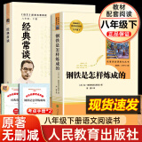 【赠考点手册】八年级必读课外书 八年级下册 钢铁是怎么样炼成的 上册必读名著课外阅读   经典书目 初二必读课外书：人民教育出版社 人教版 【八年级下】经典常谈+钢铁是怎样炼成的