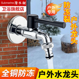 潜水艇（Submarine）户外防冻水龙头全铜加厚室外防冻裂园艺花园阳台洗衣机浇花洗车 防冻水龙头【全铜加厚】单出水