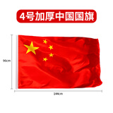 贸丰 中国国旗五星红旗纳米防水中国旗帜 4号国旗(144x96cm) 