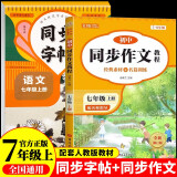 初中同步作文 同步字帖七年级上册（全2册）人教版人民教育出版社初一语文课本配套书目同步教材 阅读理解写作技巧思路素材积累范文课外阅读