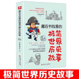 藏在书包里的极简世界历史故事 官方正版历史书籍写给儿童的世界历史小学生必读历史书籍京东自营正版