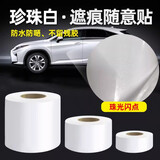 珠光白珍珠白汽车贴刮痕贴纸划痕遮挡车贴白色漆面后视镜保险杠 珍珠白【15厘米*10厘米】